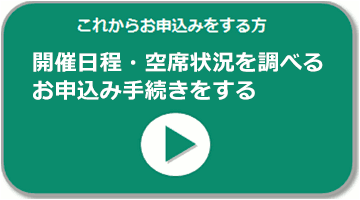 お申込み手続きをする